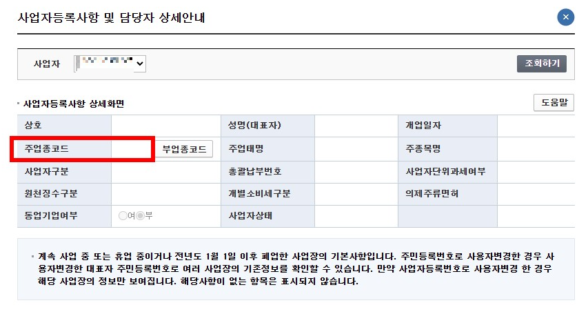 홈택스 주업종코드 확인방법