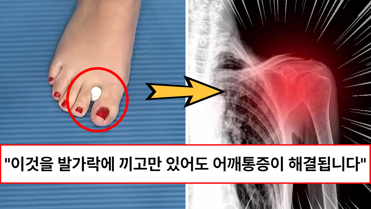 “하루에 만세 3창이 가능해집니다” 30년 지압사가 알려주는 어깨 통증이 사라지는 발가락 지압 방법