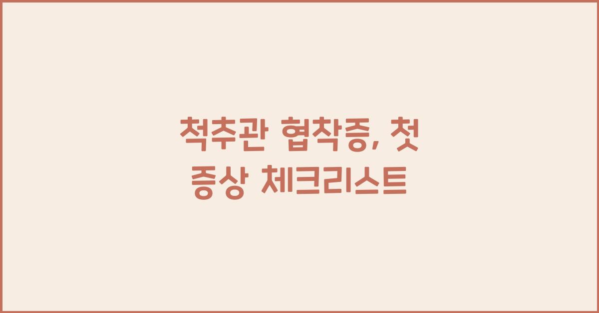 척추관 협착증