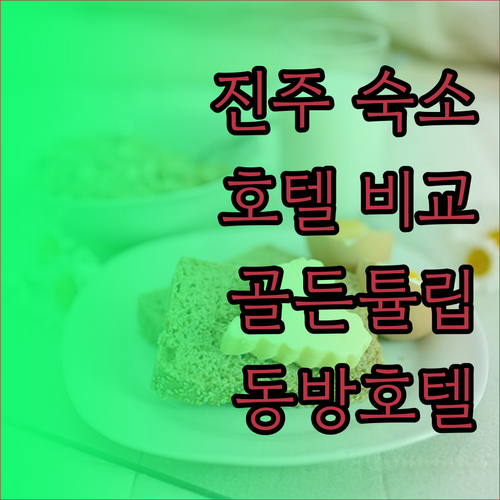 진주 여행 숙소 고민? 골든튤립 남강