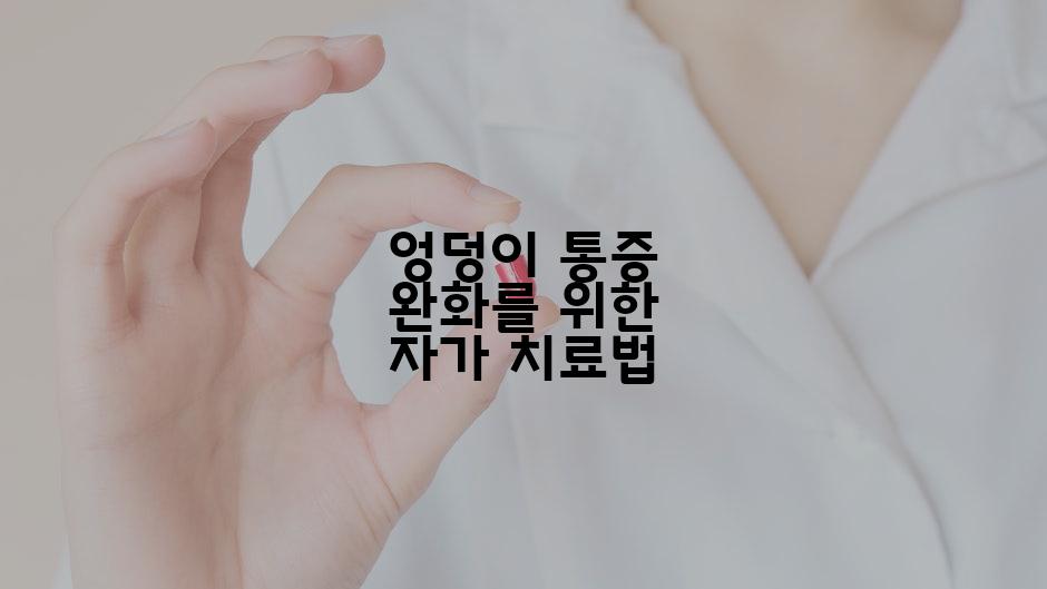 엉덩이 통증 완화를 위한 자가 치료법