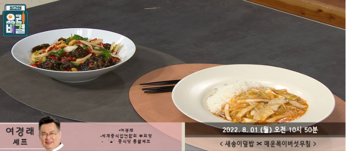  최고의 요리비결 여경래의 새송이덮밥과 매운목이버섯무침 레시피