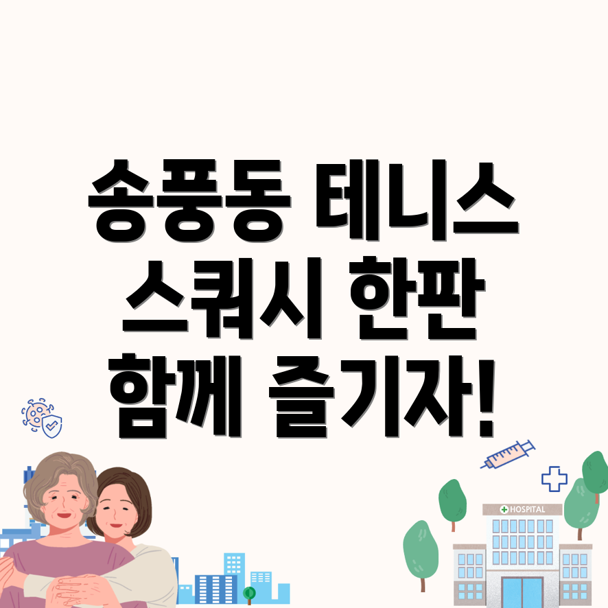 군산시 송풍동 테니스 스쿼시