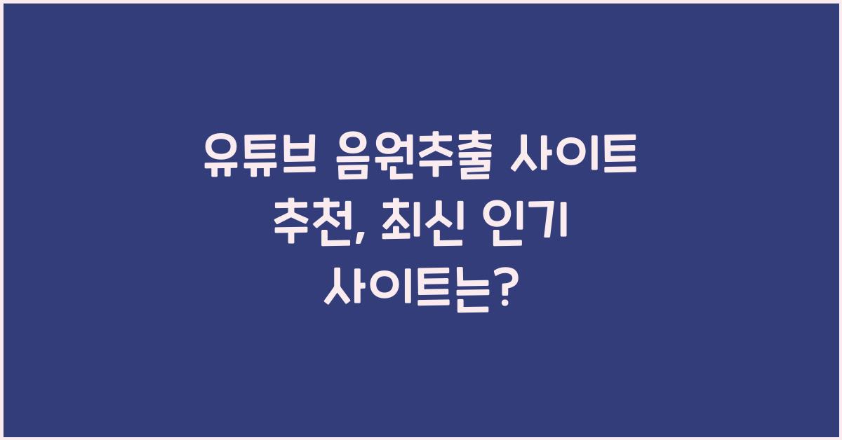 유튜브 음원추출 사이트 추천