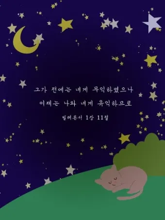 빌레몬서 1장 성경 말씀 묵상 해석_4