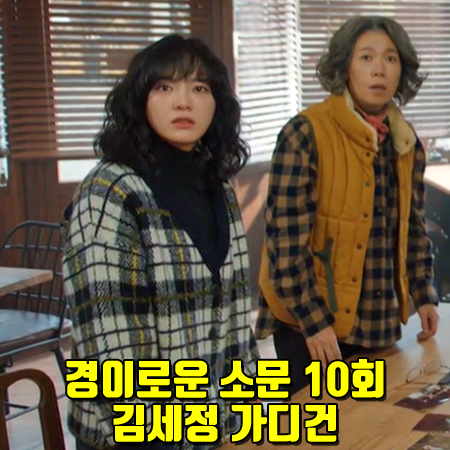  경이로운 소문 10회 김세정 가디건 :: 코벳블랑 체크 니트 가디건 : 도하나 패션