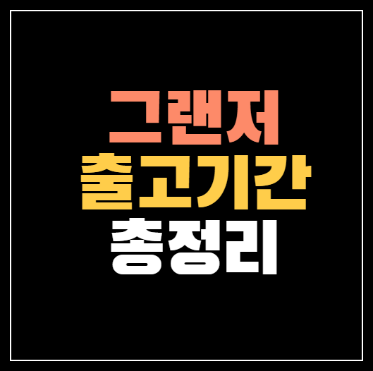 그랜저 출고기간 총정리! | IG 하이브리드 택시 출고 대기기간 :: 중고차 시세표 그랜저 출고기간 총정리! | Ig 하이브리드 택시 출고 대기기간 :: 중고차 시세표