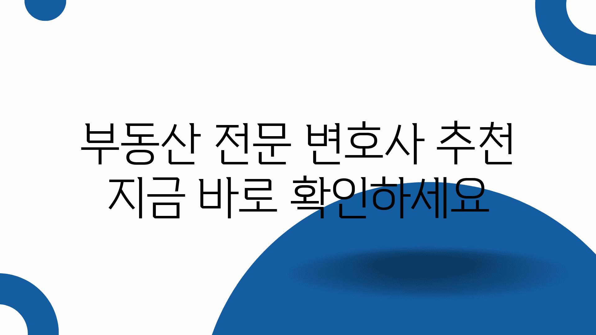 부동산 전문 변호사 추천 지금 바로 확인하세요