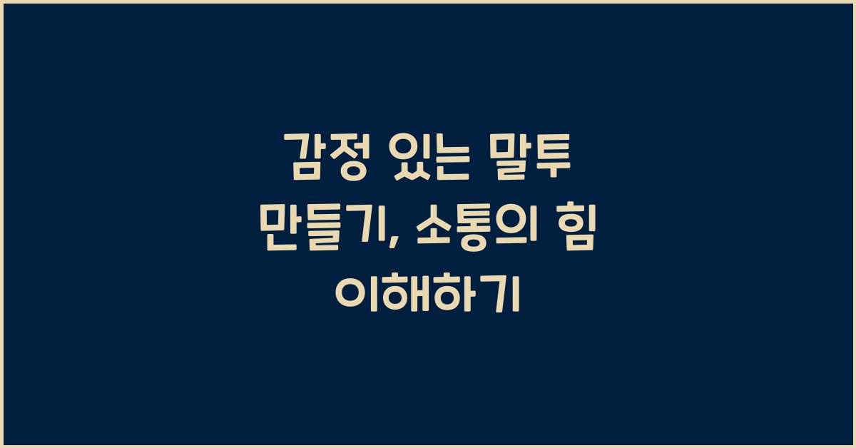 감정 있는 말투 만들기