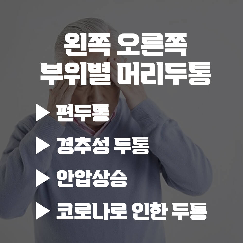 왼쪽 오른쪽 머리두통