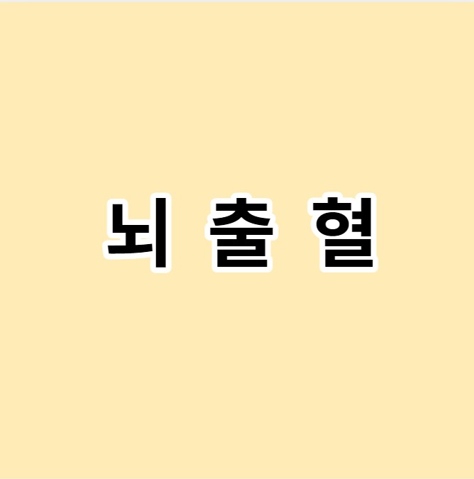 뇌출혈