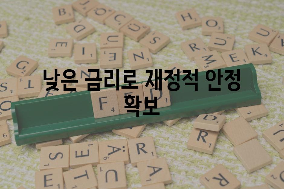 낮은 금리로 재정적 안정 확보