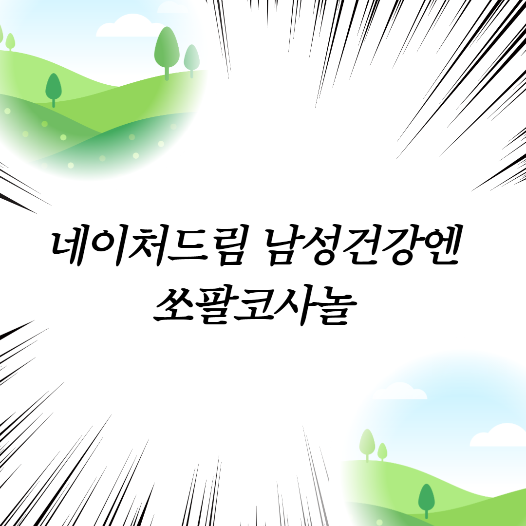  네이처드림 남성건강엔 쏘팔코사놀