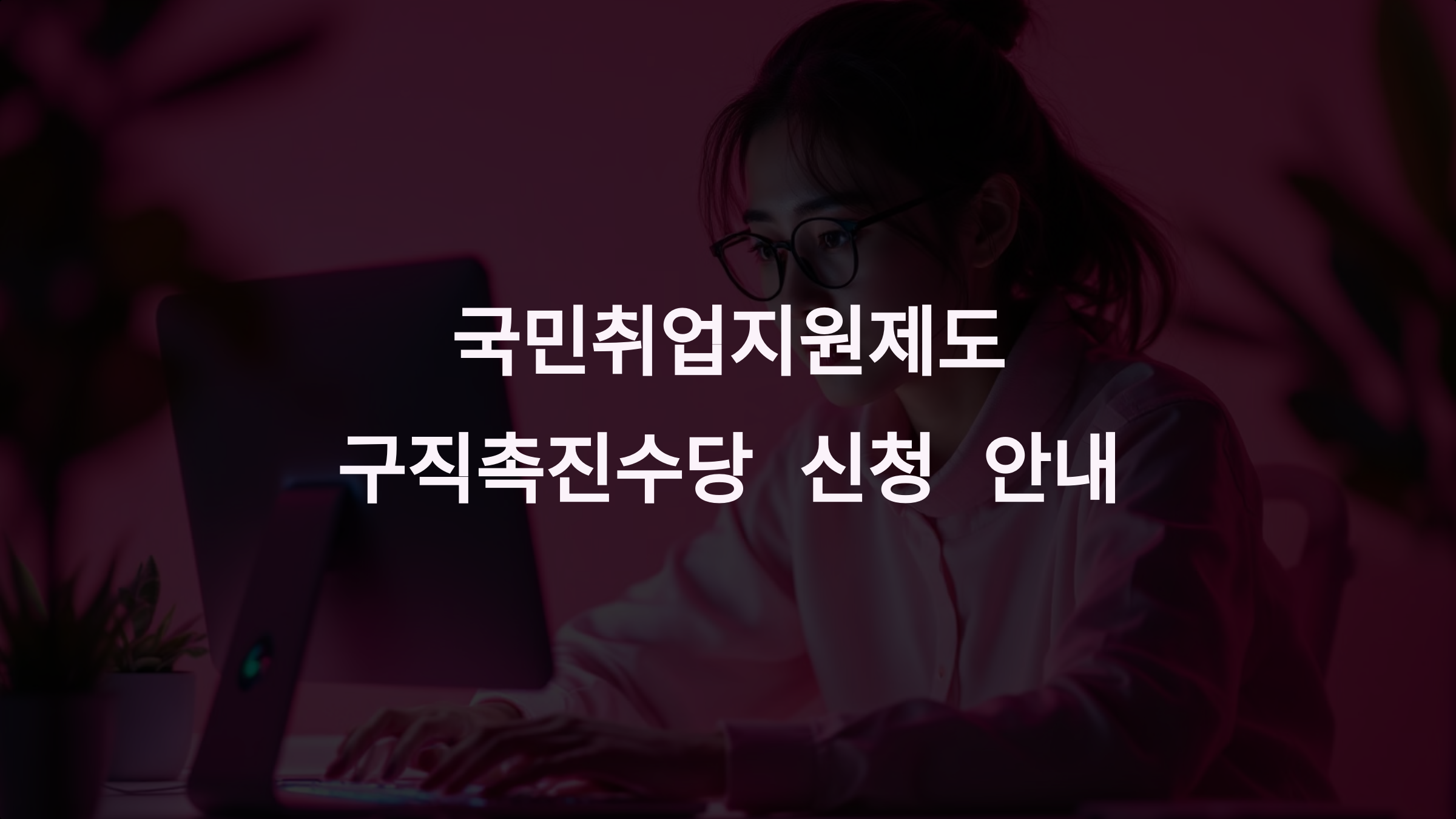 구직 촉진 수당 신청 방법과 필수 정보: 국민취업지원제도로 구직 촉진하기