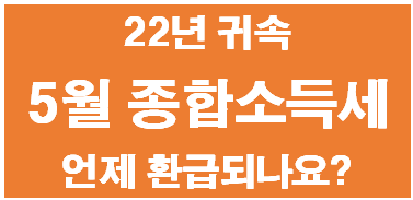  (종합소득세 환급) 5월에 종합소득세 신청했는데 환급금은 언제 나와요?