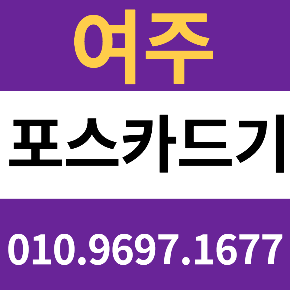  여주포스기 설치 카드단말기 구매 카드기 배달용 결제기 문의 키오스크 임대 렌탈