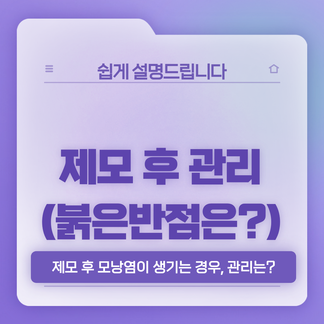  제모 크림, 면도기 사용 후 붉은 반점 생기는 이유?(모낭염일까)