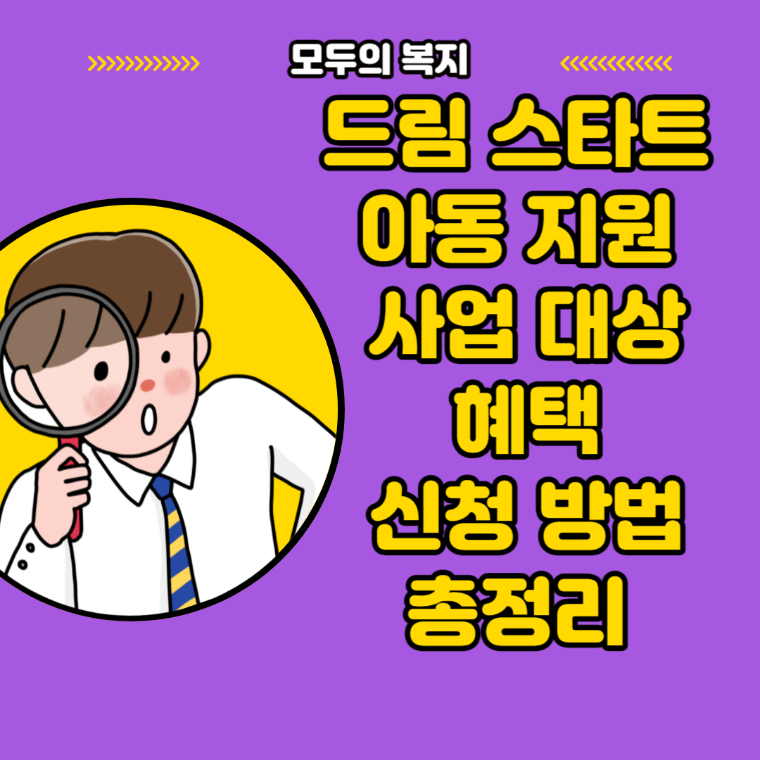  드림 스타트 아동 지원 사업 대상 혜택 방법 확인 후 바로 신청하기