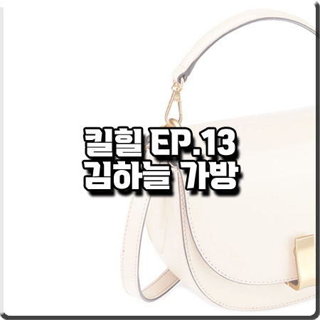  킬힐 13회 김하늘 가방 :: 조이그라이슨 마고 크로스바디 스몰백 : 우현 가방