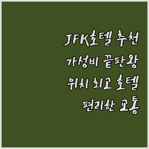 JFK 공항 근처 호텔 추천 베스트 