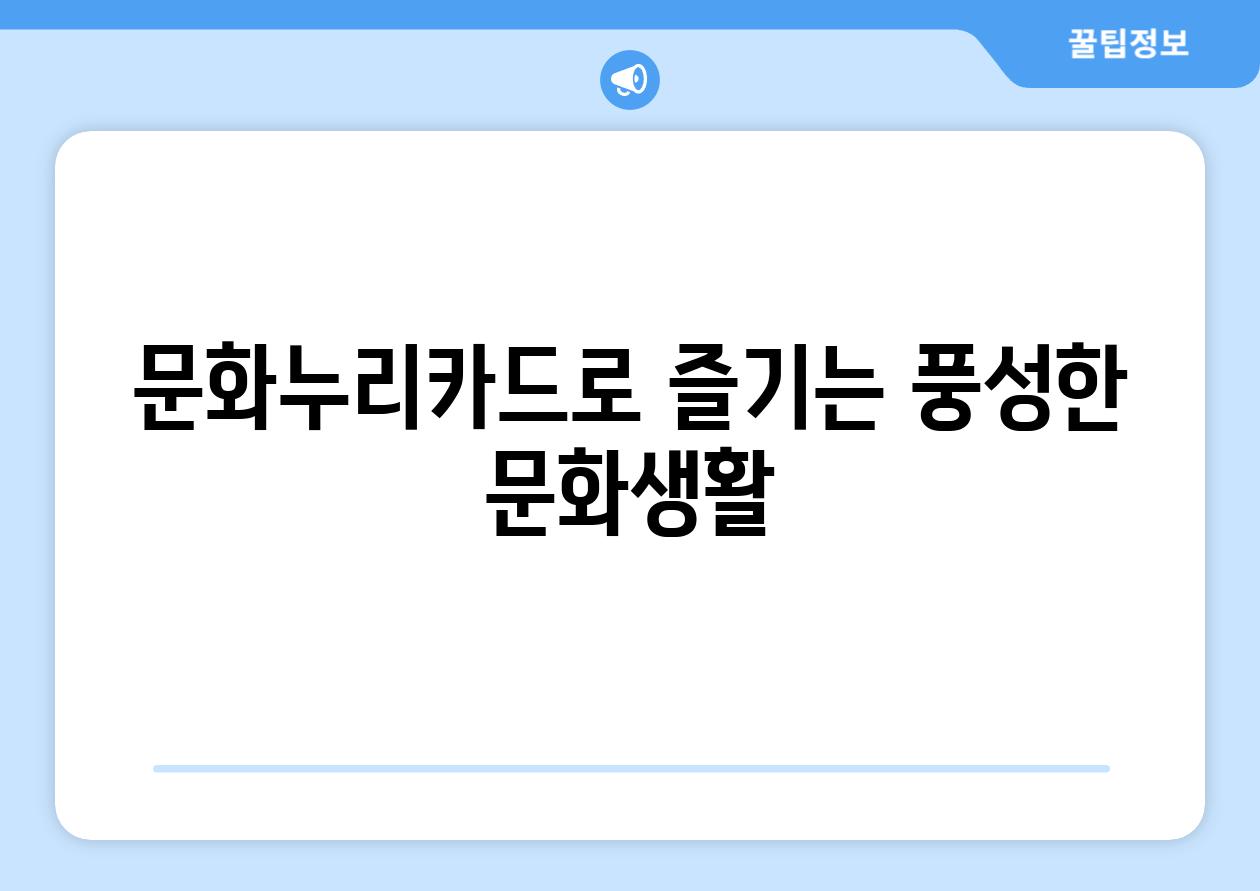 문화누리카드로 즐기는 풍성한 문화생활