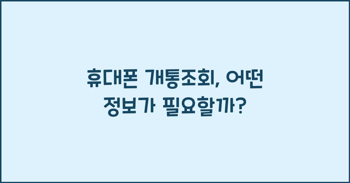 휴대폰 개통조회