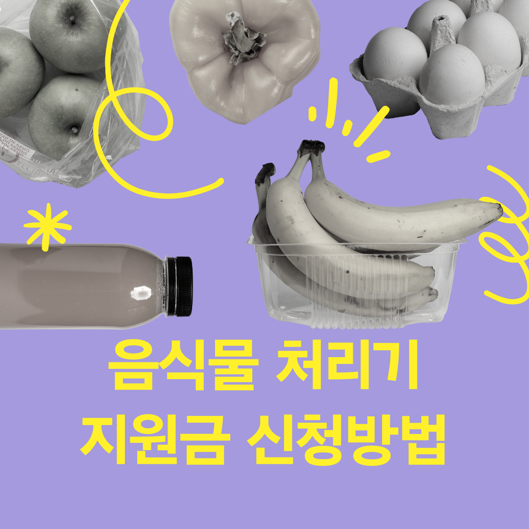  음식물 처리기 지원 사업(보조금 신청, 지원대상,지역)자세히 알아보기