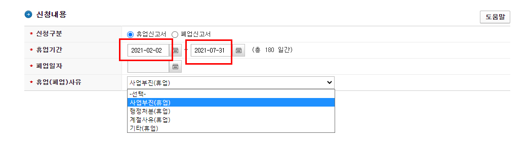 휴업 일자는 과거의 날짜로는 신고가 안되니 오늘 날짜로 가능하고, 앞으로 휴업을 언제까지 할지는 본인의 선택 여하에 따라 달라지므로 본인이 편한 날짜로 선택하시면 됩니다.