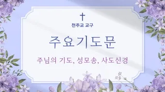 천주교 성모송 영광송 사도신경 전문_17