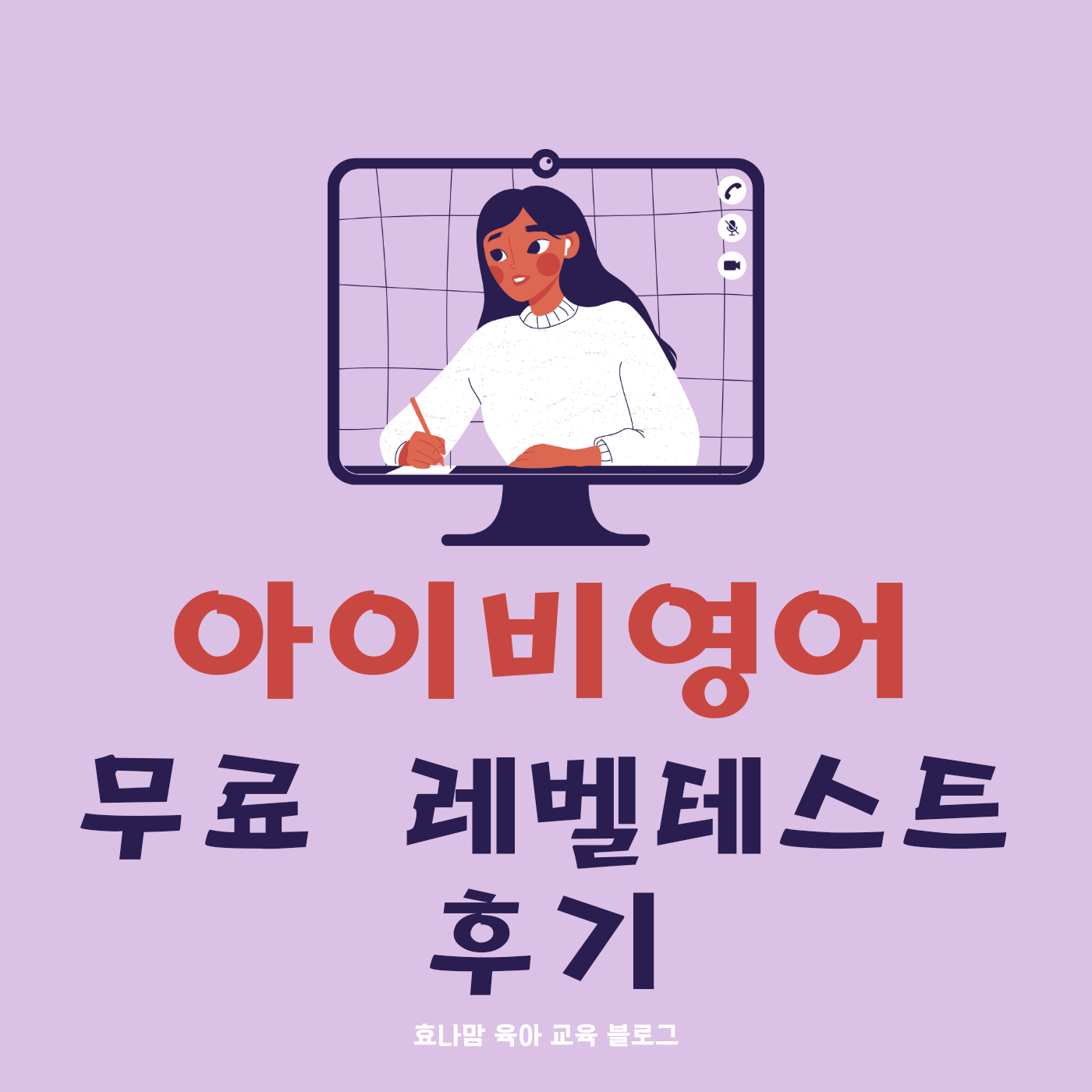 아이비영어 무료 레벨테스트 후기