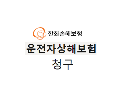 한화손해보험 운전자보험 1