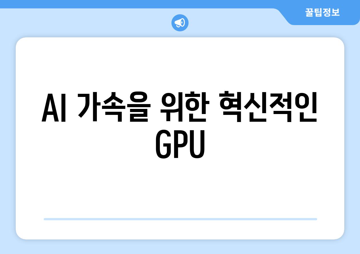 AI 가속을 위한 혁신적인 GPU