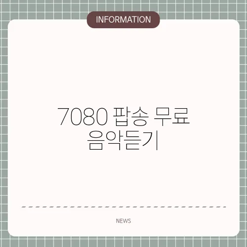 7080 팝송 무료 음악듣기