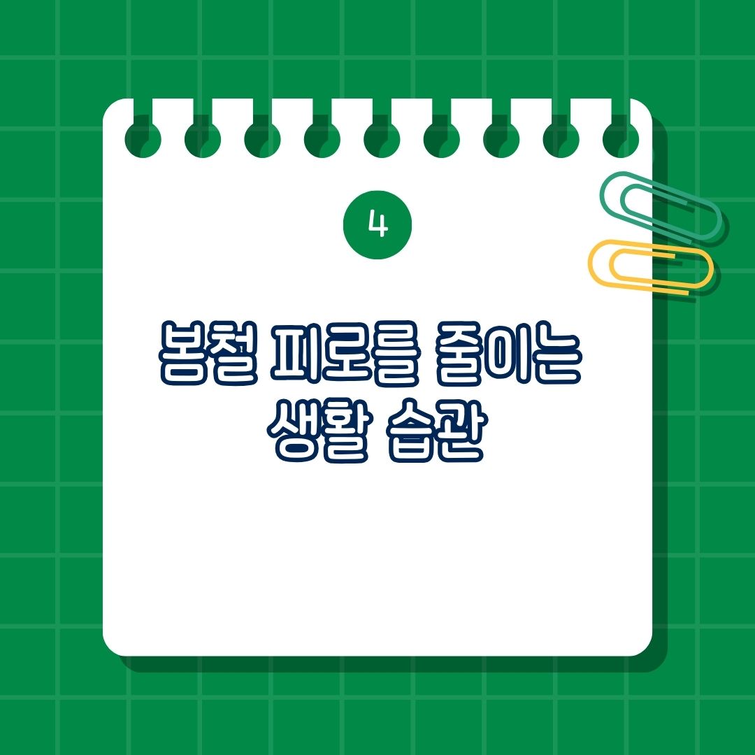 봄철 피로를 줄이는 생활 습관은 햇빛 많이 쬐기, 규칙적 운동, 충분한 수면, 미세먼지와 알레르기 관리