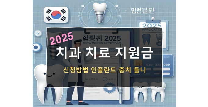 2025 치과 치료 지원금