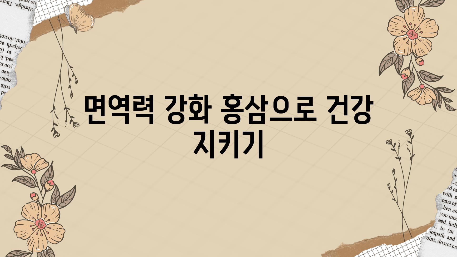 면역력 강화 홍삼으로 건강 지키기