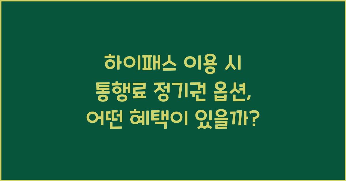 하이패스 이용 시 통행료 정기권 옵션