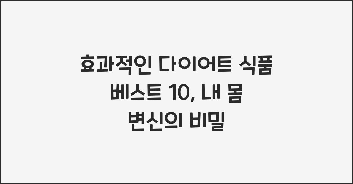 효과적인 다이어트 식품 베스트 10