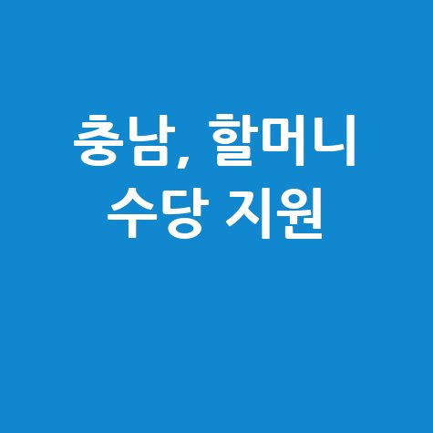 충남도 손자 돌보는 할머니 수당 지원 신청방법