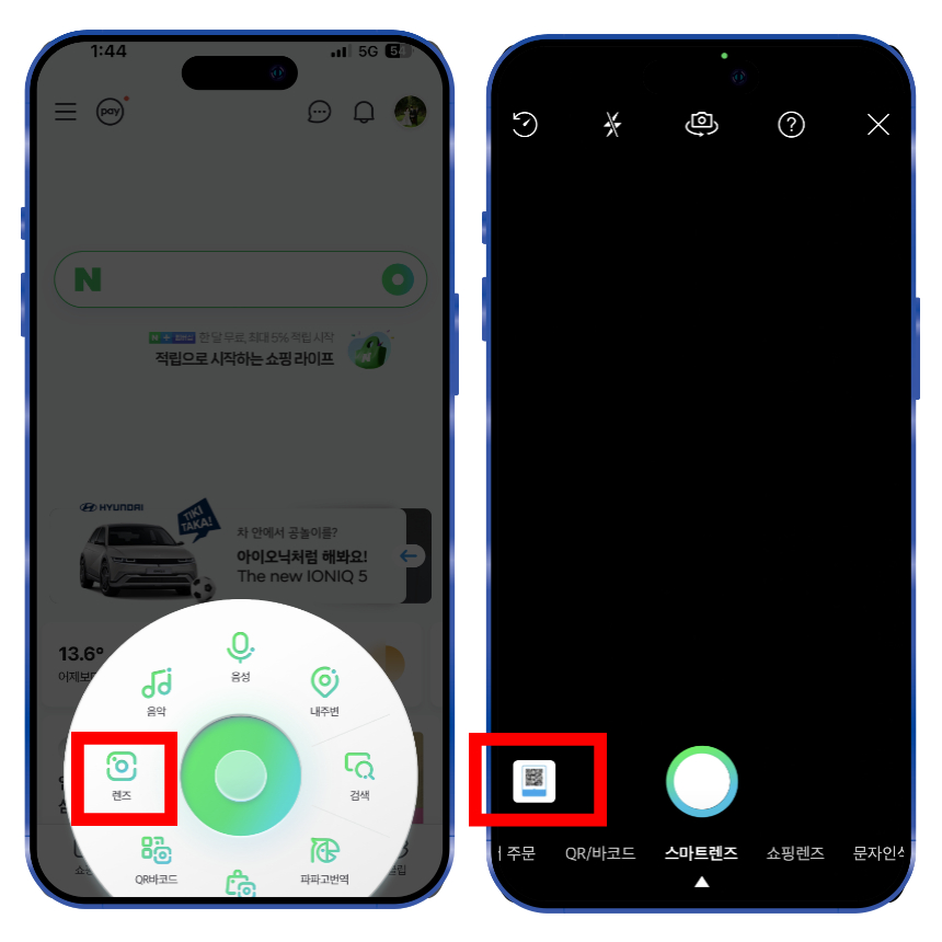 1. 네이버 앱을 실행합니다.

2. 검색창 오른쪽 초록색 동그라미로 표시된 도구 아이콘을 선택합니다.

3. 하단 메뉴 아이콘 중 렌즈를 선택합니다.

4. 왼쪽 하단 갤러리에서 사진이나 이미지로 저장된 QR코드를 불러옵니다.