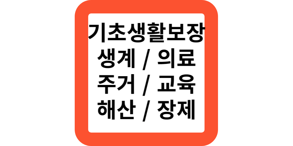  기초생활보장 혜택 및 소득기준 알아보기(생계/의료/주거/교육/해산/장제급여)
