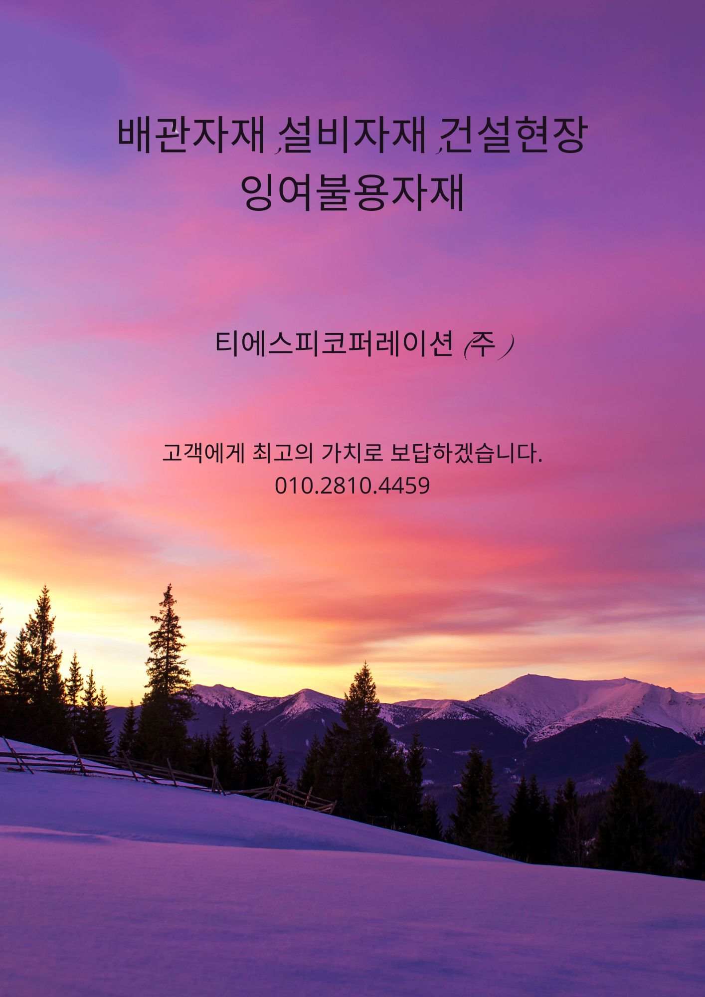  [충남.충북·대전·세종.청주] 스텐파이프.철부속.후렌지.엘보 등 배관잉여자재 매입