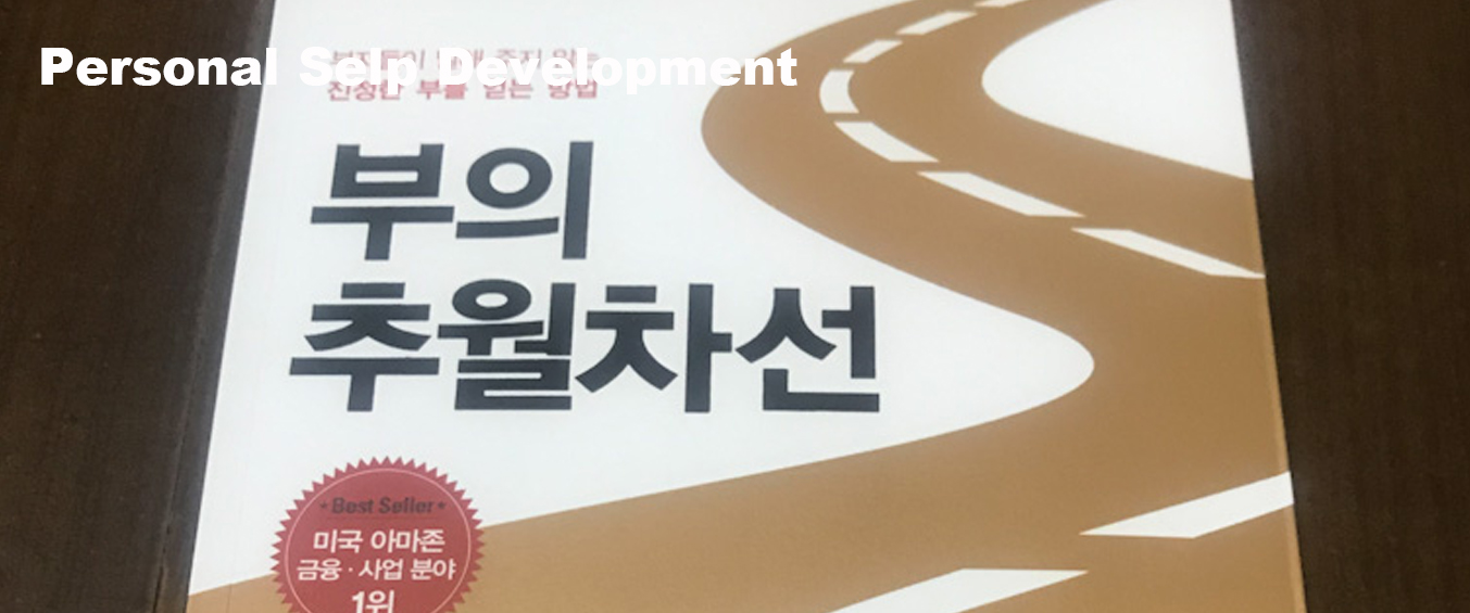  [부의추월차선] 무엇을 할 것인가? 어떻게 할 것인가? 왜 해야하는가?