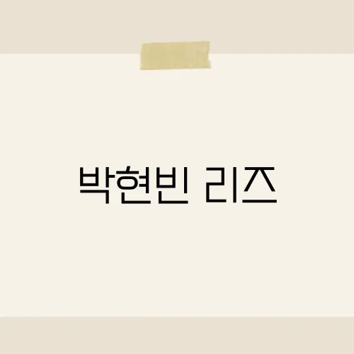 박현빈 리즈, 트롯황제 최초 복근?