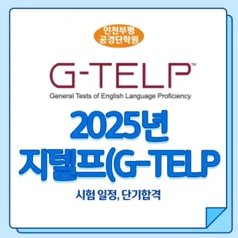 지텔프 gtelp 점수 환산 방법_34