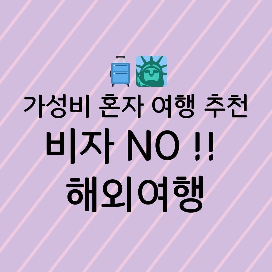 가성비 혼자 여행 추천, 비자 NO! 해외여행