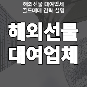  해외선물 대여업체 골드매매 간략 설명