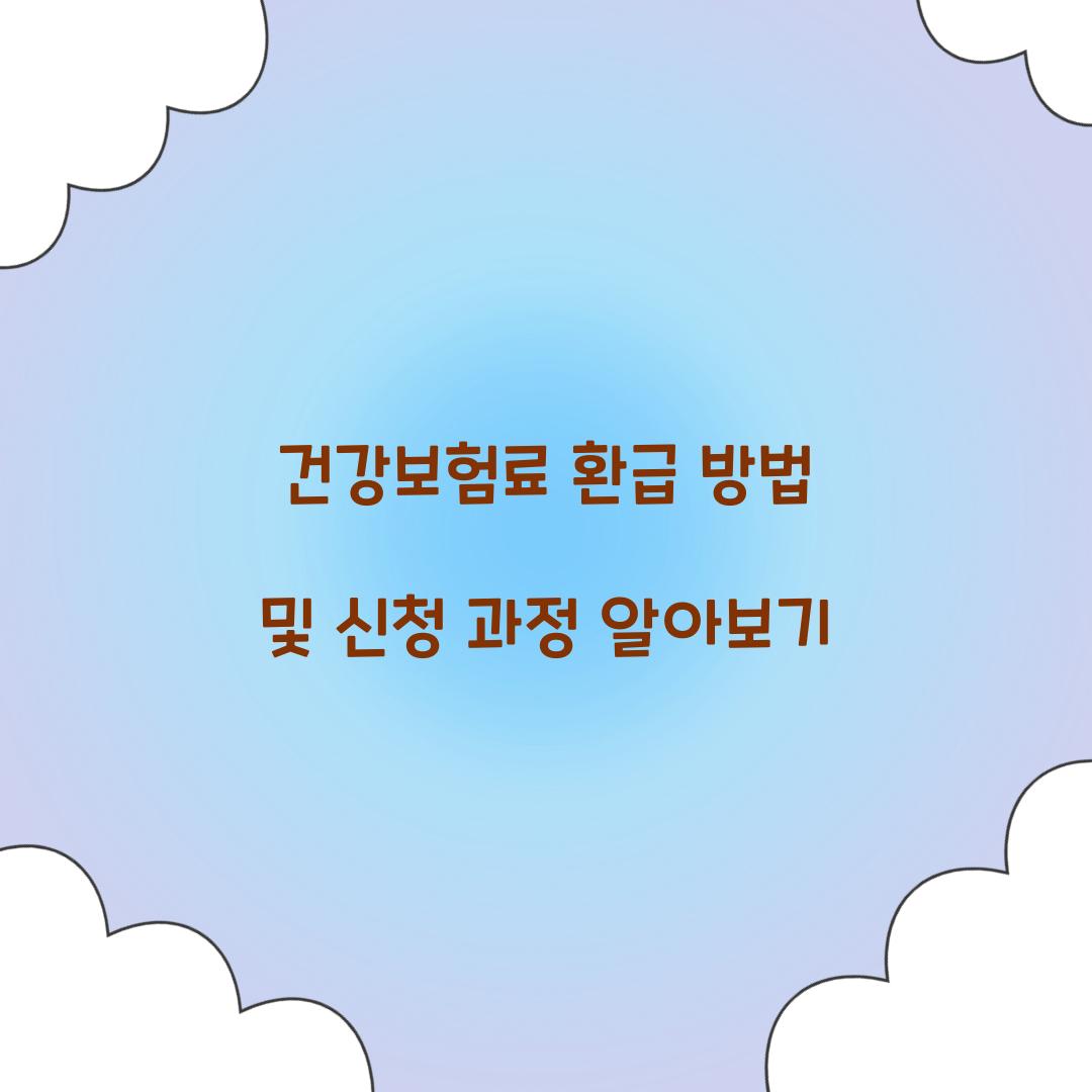 건강보험료 환급 방법