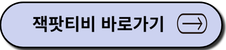 잭팟티비 바로가기