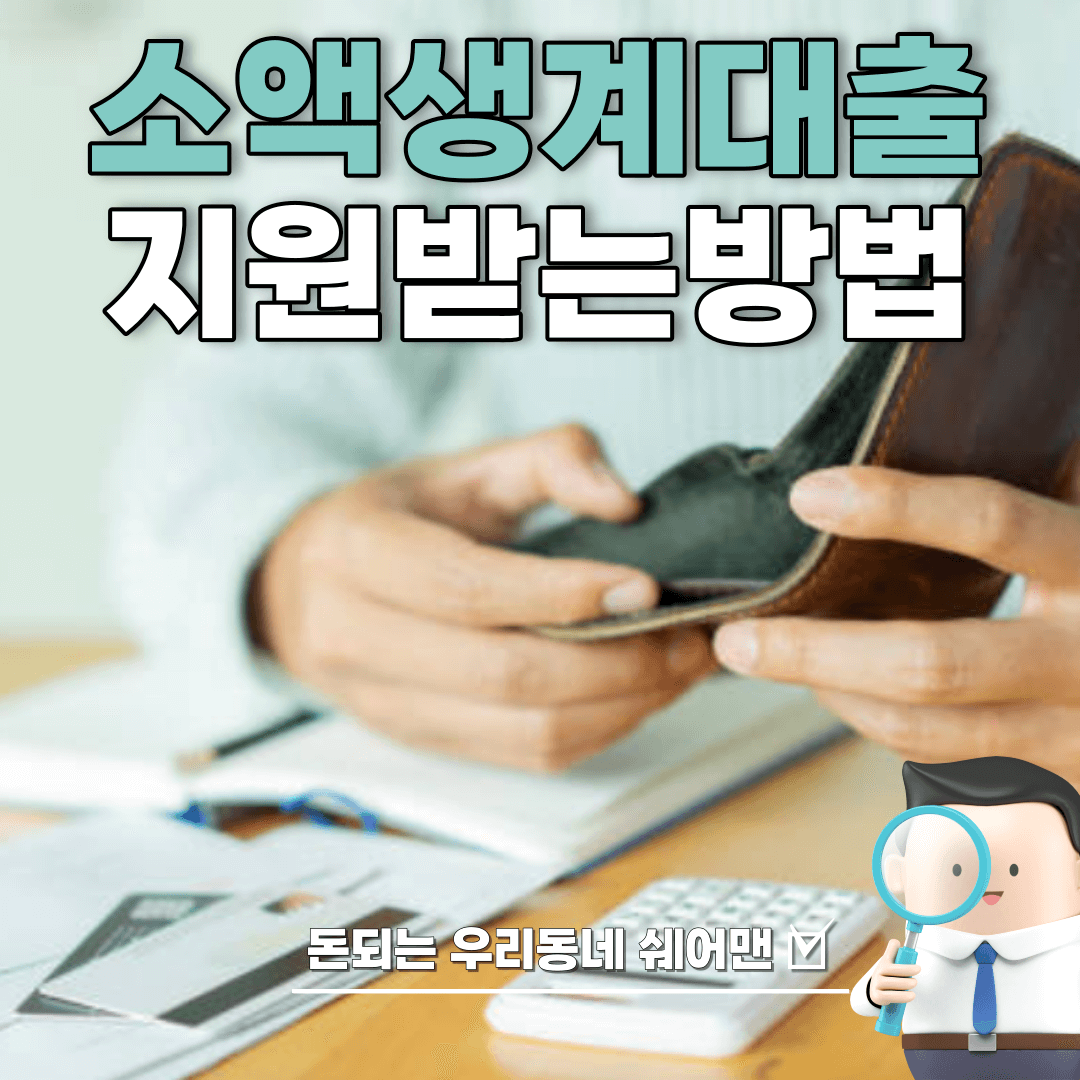  저신용 저소득 소액생계비대출 받는 방법 및 자주하는 질문 (최신)